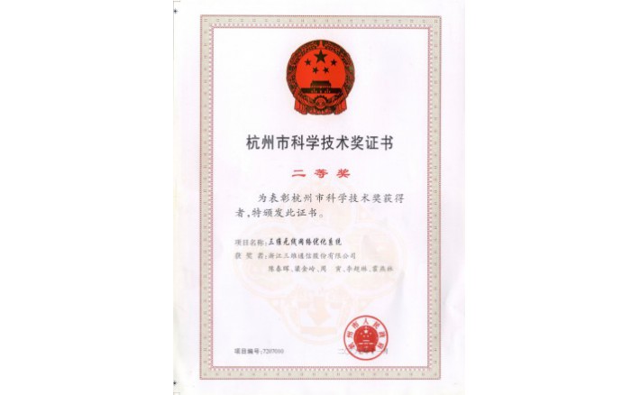 科学技术奖（CA88无线网络优化系统）